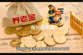 在四川办理退休这几种情形可确定为视同缴费年限视频封面