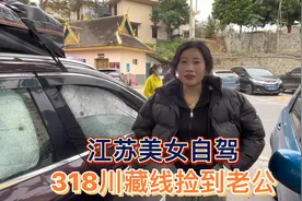 江苏美女自驾318川藏线捡到男朋友，一路争吵不断不知该怎么办视频封面