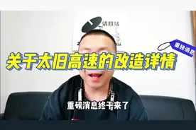 总投资超180亿！双向八车道，太旧高速将重获新生！视频封面