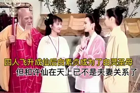 白素贞飞升成仙后，成了白灵圣母，许仙成了药王仁圣大帝视频封面