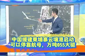 中国援建柬埔寨云壤港启动，可以停靠航母，万吨055大驱！视频封面