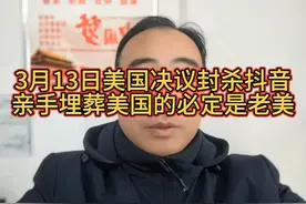 3月13日美国决议封杀抖音，亲手埋葬美国的必定是老美！