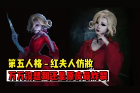 盘点第五人格红夫人仿妆，万万没想到还是初九的原皮最炸裂！