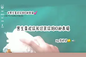 男生喜欢你的10种表现👀这是第二种🌹超准👌交友dd