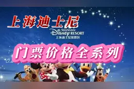 一份超全的上海迪士尼门票价格单！相信里面肯定有你不知道的！视频封面