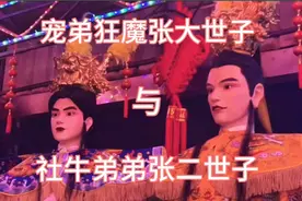 福建游神宠弟狂魔张大世子与社牛弟弟张二世子的是如何请出的呢？