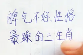 脾气不好，性格暴躁的三大生肖