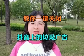 如何一键关闭抖音上的垃圾广告#干货分享 #经验分享 #知识分享