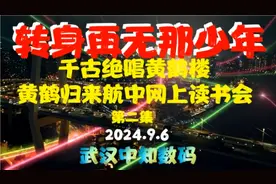 千古绝唱黄鹤楼，黄鹤归来航中网上读书会 第二集 转身再无那少年视频封面