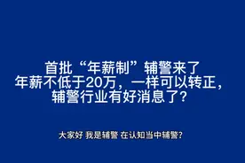 首批“年薪制”辅警来了，年薪不低于20万，一样可以转正？！视频封面