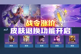 碎片商店皮肤退换功能开启，王者战令涨价，妲己魔女皮肤来袭！