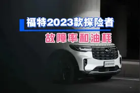 福特2023款探险者行驶1万公里后，故障率和油耗真实表现如何？