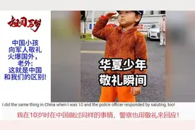 中国小孩向军人敬礼火爆国外；老外：这就是中国和我们的区别！视频封面