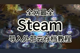 全网最全Steam导入外部云存档教程！来拿走！视频封面