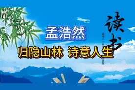 孟浩然:归隐山林~诗意人生视频封面