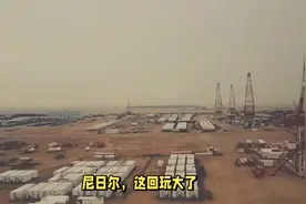 尼日尔对中国石油“下手”，国际信誉扫地，非洲投资还能“玩”么视频封面