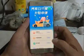 汽车以旧换新补贴遇到问题，谁说的才算？别听这个哪个说，都没用