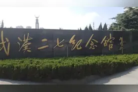 武汉二七纪念馆