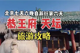 北京自游行恭王府天坛公园旅行攻略路线吃喝找邓小平爷爷种的树