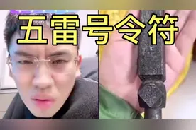 听泉鉴宝遇到真道士，手持五雷号令符，竟真能听到雷声#听泉鉴宝