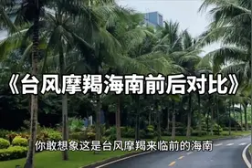 台风摩羯来临海南前后对比，不知道这6个小时海南人是怎么度过的