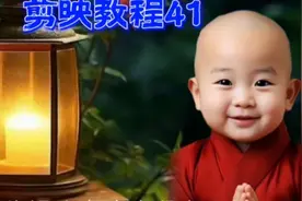 剪映教程41：火遍全网的禅语小和尚视频制作