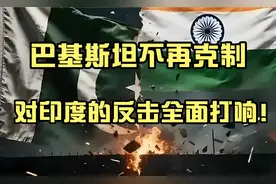 巴基斯坦不再克制，对印度的反击全面打响！视频封面