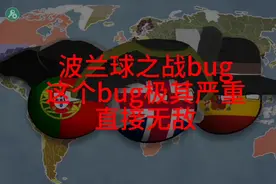 波兰球之战非常严重的bug直接无敌