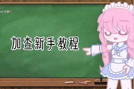 加查新手教程。