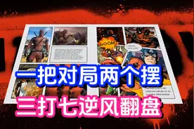 三打七都能逆风翻盘？死侍出装推荐以及现版本强度讲解