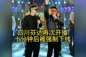 传票就像给阿坤打了鸡血，四川芬达再次开播，十分钟后被强制下线