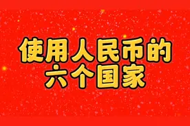 使用人民币的六个国家视频封面