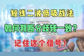 干货：短线二波低吸战法，如何判断分歧转一致？记住这个信号！