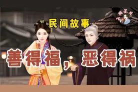 民间故事：为何善良的人命反而不好？请听我给您细细讲来。视频封面