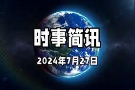 7月27日时事简讯
