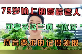 75岁以上的高龄老人，可享受这三项＂优待＂，符合要求的记得领取视频封面