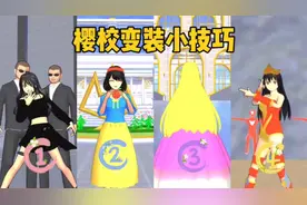 樱花校园模拟器：樱校变装小技巧，成为公主原来这么简单