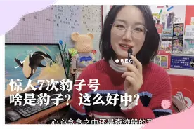 惊！今年3D第七只“豹子”，什么是豹子号？果然好中吗？视频封面