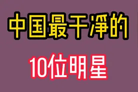 中国最干净的10位女明星，韩红李宇春双双上榜，看看都有谁呢？视频封面