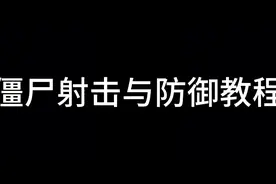 僵尸射击与防御教程