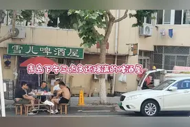 青岛西镇最具烟火气的啤酒屋，下午三点人气爆满，马路牙子喝扎啤视频封面