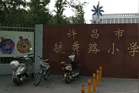 河南省许昌市的九所小学排名，看看有没有您就读过的母校？视频封面