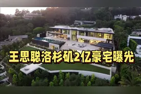 王思聪洛杉矶豪宅曝光，2亿奢华令人咋舌，游泳池夜景成亮点。视频封面