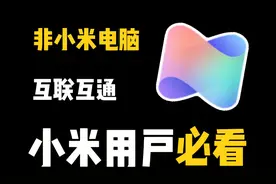 非小米电脑也能与小米手机和平板互联了，最新版小米电脑管家安装