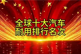 全球十大汽车耐用排行名次