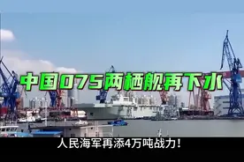 中国075两栖攻击舰4号舰，4万吨，夺岛利器👍🌸视频封面