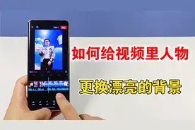 如何将视频中人物抠出来，放到漂亮的背景里，教你剪辑方法