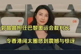郭晶晶担任巴黎奥运会裁判长，令香港阔太圈感到震撼与惊讶视频封面
