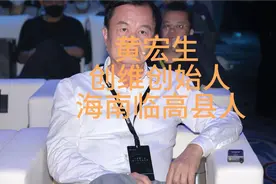 黄宏生，创维创始人。海南临高县人，百亿财富拥有者。#海南名人视频封面
