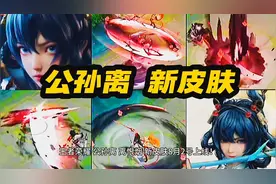 王者荣耀 公孙离 离恨烟 新皮肤上线！无双限定！大招迷笛烟特效